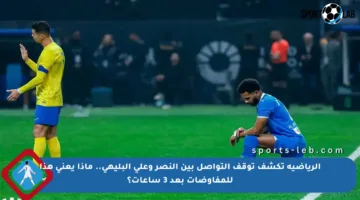 الرياضية تكشف توقف التواصل بين النصر وعلي البليهي.. ماذا يعني هذا للمفاوضات بعد 3 ساعات؟
